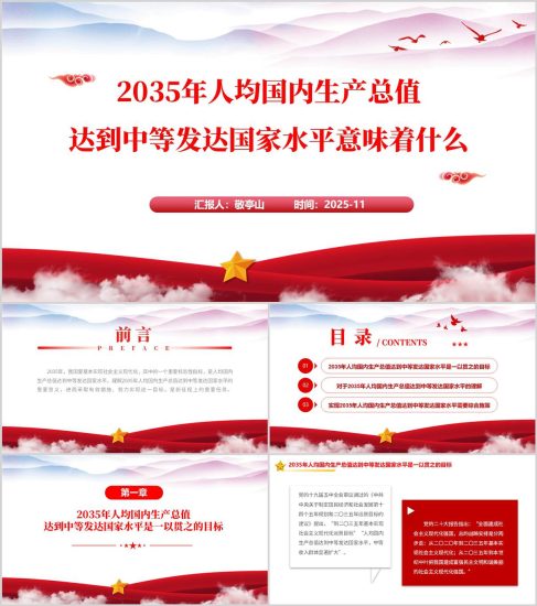 附稿|2035年人均國(guó)內(nèi)生產(chǎn)總值達(dá)到中等發(fā)達(dá)國(guó)家水平二十屆四中全會(huì)精神黨課ppt課件_黨課ppt_黨課課件_黨課講稿_黨課材料_縱橫材料網(wǎng)